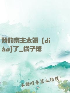 我的宗主太低調(diào)了