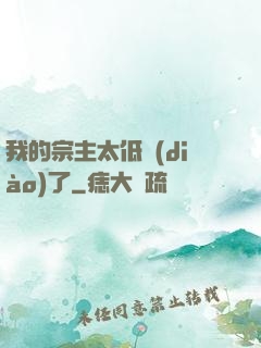 我的宗主太低調(diào)了