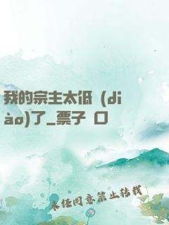 我的宗主太低調(diào)了