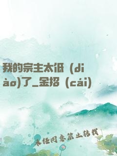 我的宗主太低調(diào)了