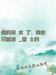 我的宗門太裝了，我也只能浪帶