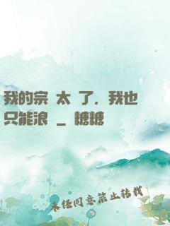 我的宗門太裝了，我也只能浪帶