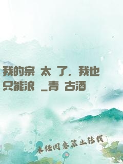 我的宗門太裝了，我也只能浪帶