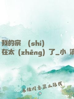 我的宗門實(shí)在太爭(zhēng)氣了