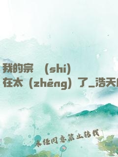 我的宗門實(shí)在太爭(zhēng)氣了