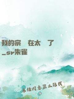 我的宗門實在太爭氣了