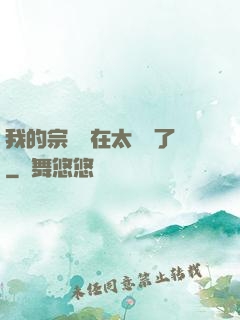 我的宗門實在太爭氣了