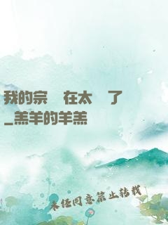 我的宗門實在太爭氣了