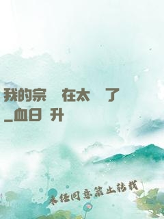 我的宗門實在太爭氣了