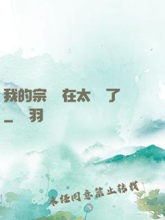 我的宗門實在太爭氣了