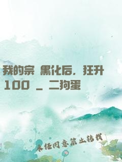 我的宗門黑化后，狂升100級