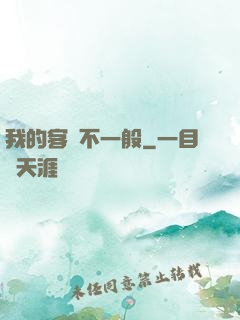 我的客戶不一般