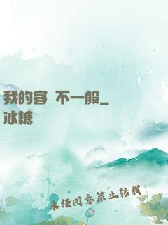 我的客戶不一般