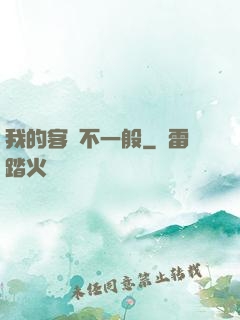 我的客戶不一般