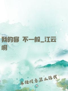 我的客戶不一般
