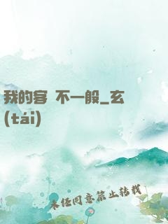 我的客戶不一般