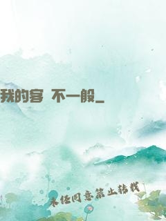 我的客戶不一般