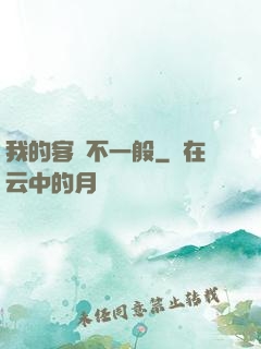 我的客戶不一般