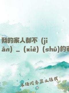我的家人都不簡(jiǎn)單