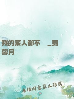 我的家人都不簡單