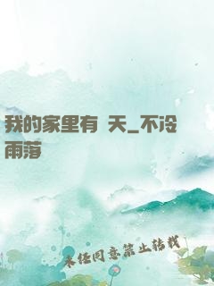 我的家里有諸天