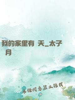 我的家里有諸天