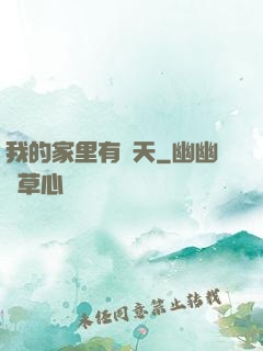我的家里有諸天