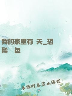 我的家里有諸天