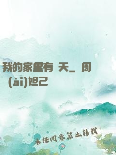 我的家里有諸天