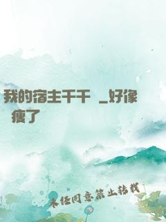 我的宿主千千萬