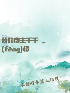 我的宿主千千萬