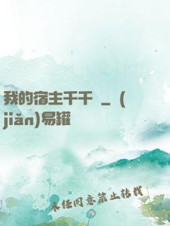 我的宿主千千萬