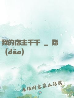 我的宿主千千萬