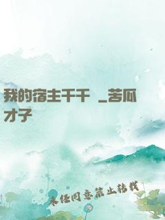 我的宿主千千萬