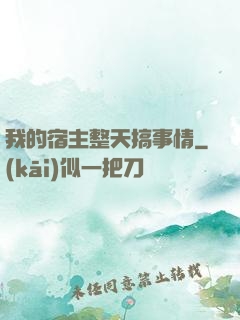 我的宿主整天搞事情