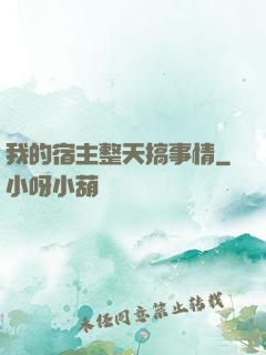 我的宿主整天搞事情