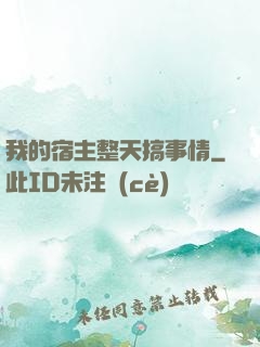 我的宿主整天搞事情