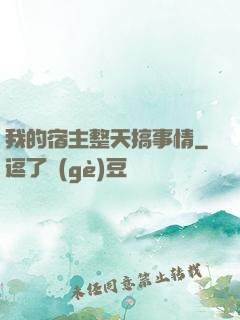 我的宿主整天搞事情
