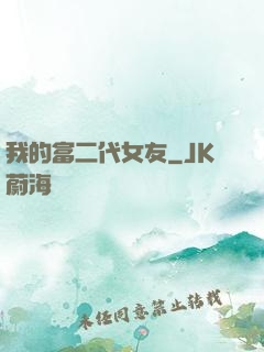 我的富二代女友