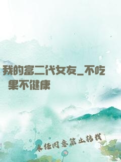 我的富二代女友