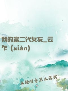 我的富二代女友