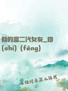 我的富二代女友