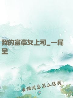 我的富豪女上司