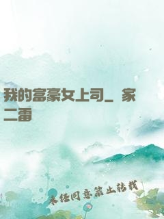 我的富豪女上司