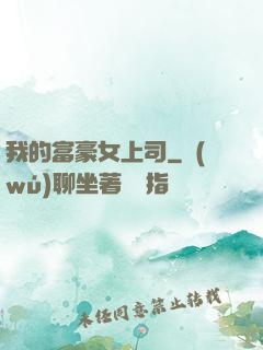 我的富豪女上司