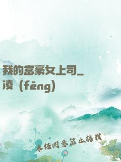 我的富豪女上司