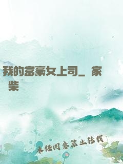 我的富豪女上司