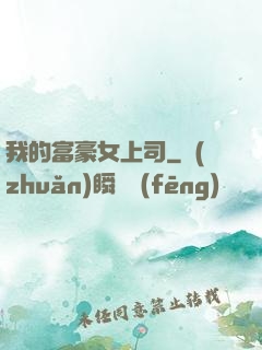 我的富豪女上司
