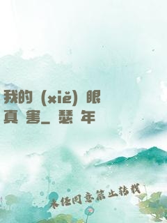 我的寫(xiě)輪眼真厲害