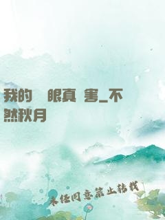 我的寫輪眼真厲害